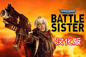 Warhammer 40,000 Battle Sister 汉化中文版 战锤40K 战斗姐妹-勇士吧