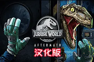 侏罗纪世界 Jurassic World Aftermath 汉化中文版-勇士吧
