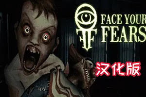 Face Your Fears DLC 直面恐惧-勇士吧