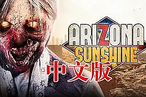 亚利桑那阳光 DLC 汉化中文版 Arizona Sunshine DLC-勇士吧