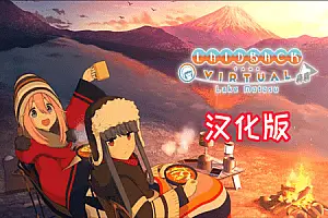 摇曳露营 VIRTUAL CAMP 本栖湖篇-勇士吧