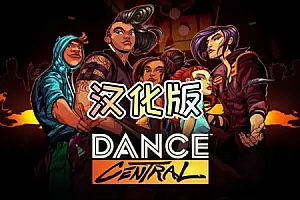 舞蹈中心 汉化中文版 跳舞 Dance Centra-勇士吧