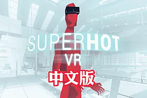 超热 燥热 VR SuperHot 中文版-勇士吧