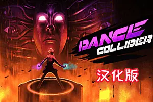 Dance Collider 汉化中文版 舞蹈对撞机-勇士吧