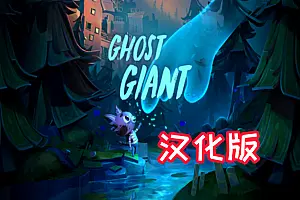 Ghost Giant 汉化中文版 幽灵巨人-勇士吧
