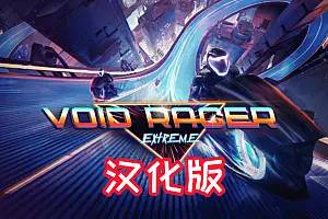Void Racer Extreme 汉化中文版 极限虚空赛车-勇士吧