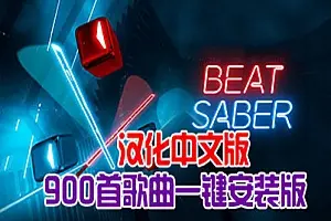 光剑节奏 900首歌 Beat Saber 汉化打包歌曲 BMBF工具打包版本-勇士吧