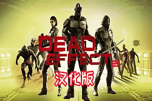死亡效应2 汉化中文版 Dead Effect 2 VR-勇士吧