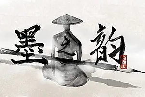 墨之韵 VR You Calligrapher VR-勇士吧