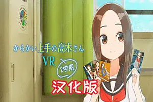 高木先生 VR 1 2学期-勇士吧
