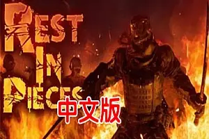 僵尸 RIP Rest In Pieces VR-勇士吧
