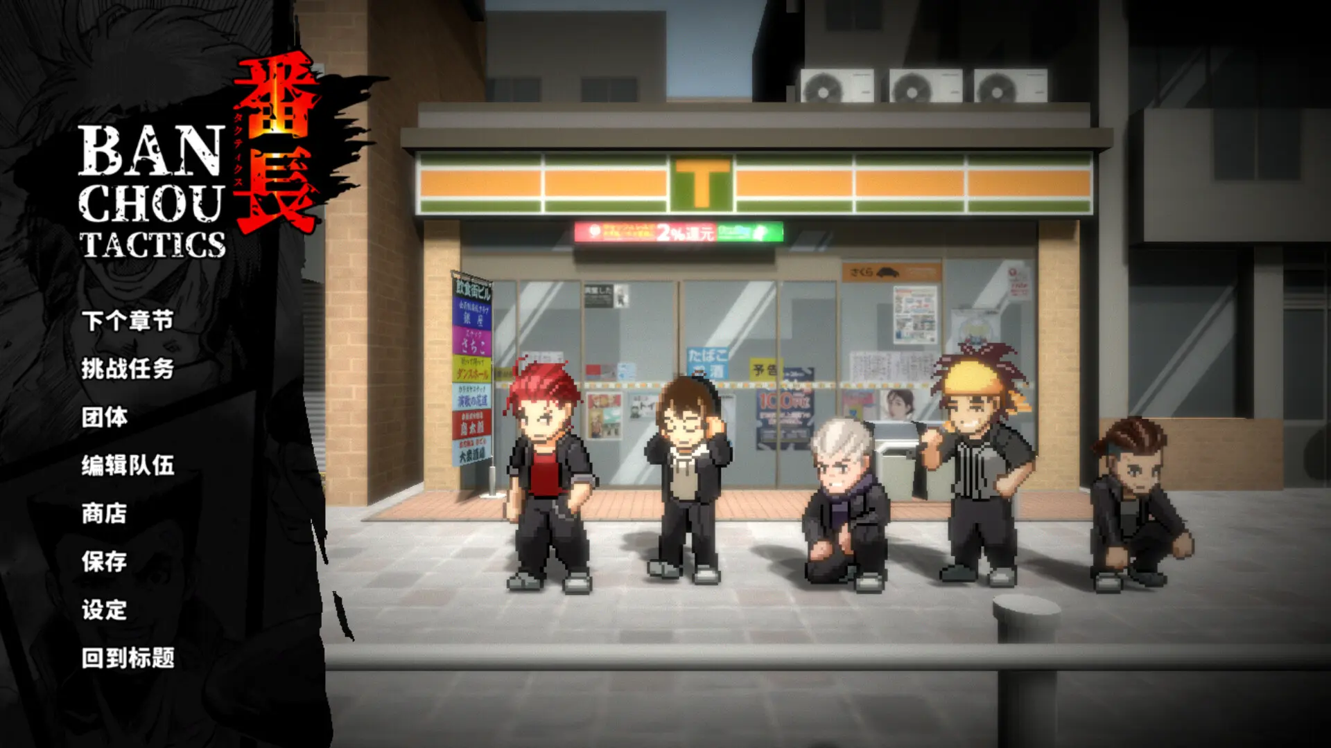 图片[1]-番长战旗 BANCHOU TACTICS v1.27版 官方中文-勇士吧